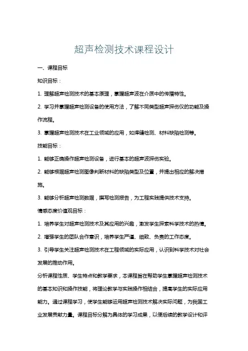 超声检测技术课程设计
