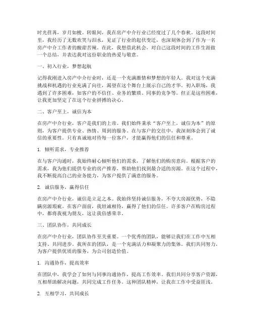 房产中介工作者感言