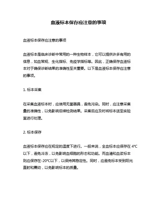 血液标本保存应注意的事项