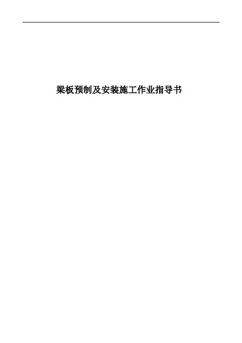 梁板预制安装施工作业指导书