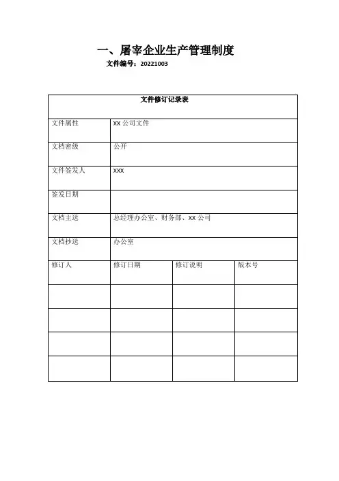 屠宰企业人员岗位职责及生产管理制度