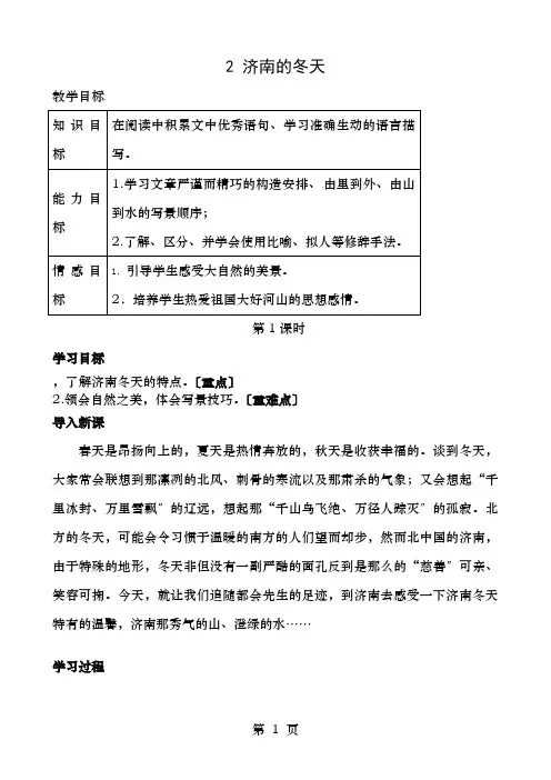 七年级语文上册第一单元《济南的冬天》教学案新人教版