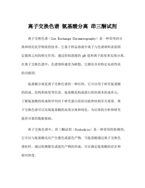 离子交换色谱 氨基酸分离 茚三酮试剂