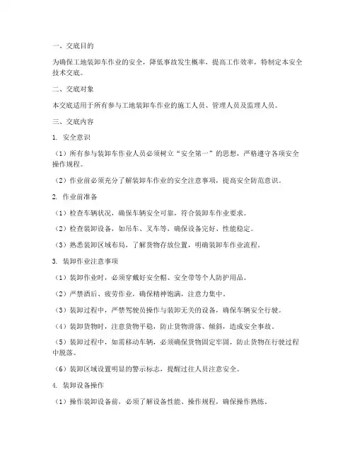 工地装卸车安全技术交底模板