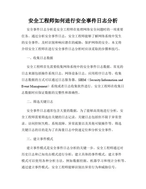 安全工程师如何进行安全事件日志分析
