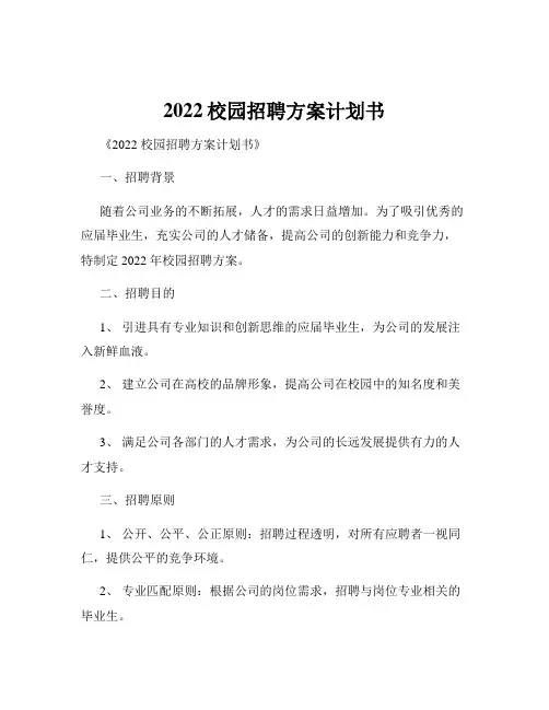 2022校园招聘方案计划书