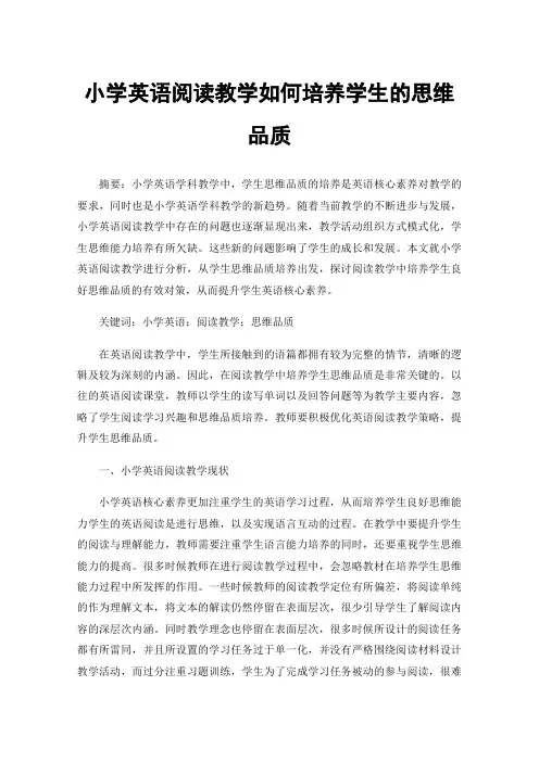 小学英语阅读教学如何培养学生的思维品质