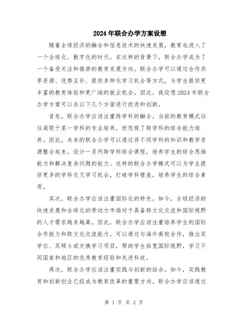 2024年联合办学方案设想