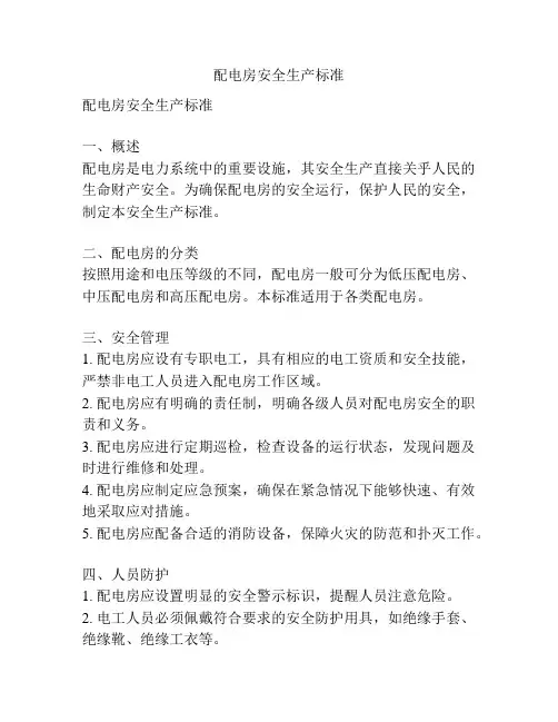 配电房安全生产标准