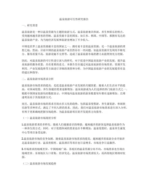 温泉旅游可行性研究报告