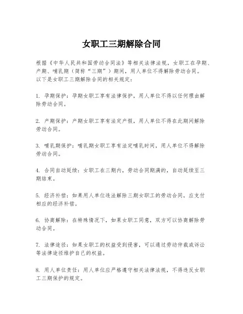 女职工三期解除合同