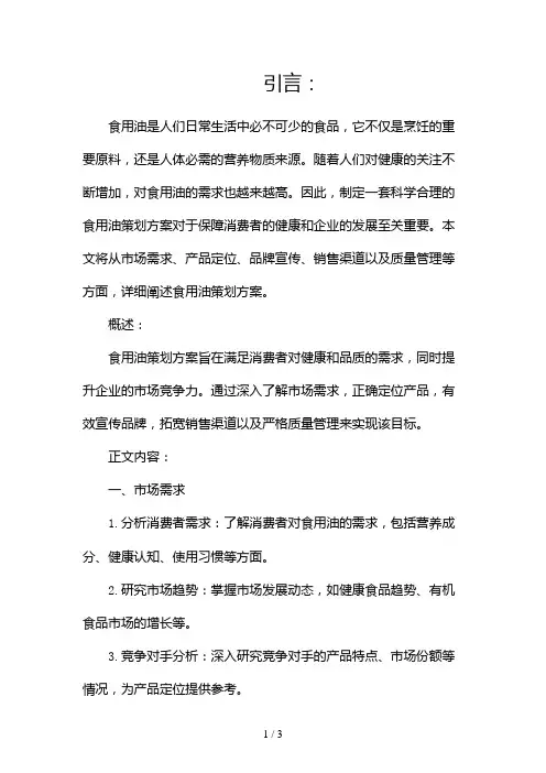 食用油策划方案2024
