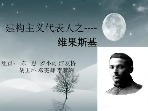 维果斯基
