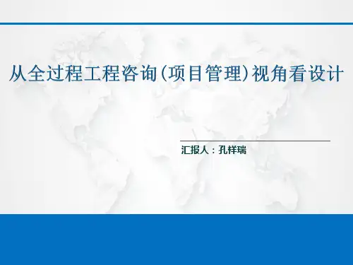 从全过程工程咨询(项目管理)视角看设计PPT课件