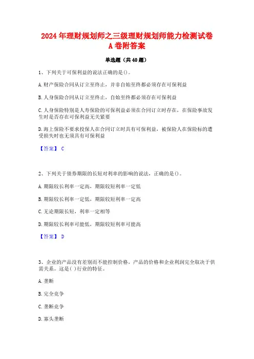 2024年理财规划师之三级理财规划师能力检测试卷A卷附答案