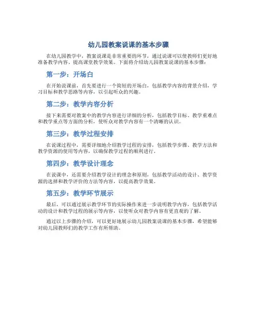 幼儿园教案说课的基本步骤