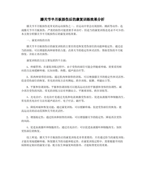 膝关节半月板损伤后的康复训练效果分析