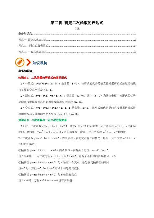 专题02 确定二次函数的表达式(原卷版)