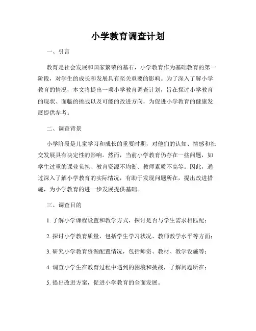小学教育调查计划