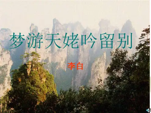 《梦游天姥吟留别》ppt.ppt