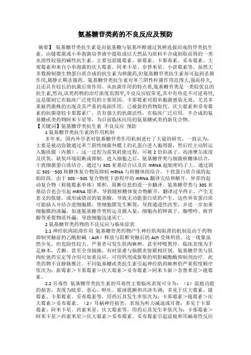氨基糖苷类药的不良反应及预防