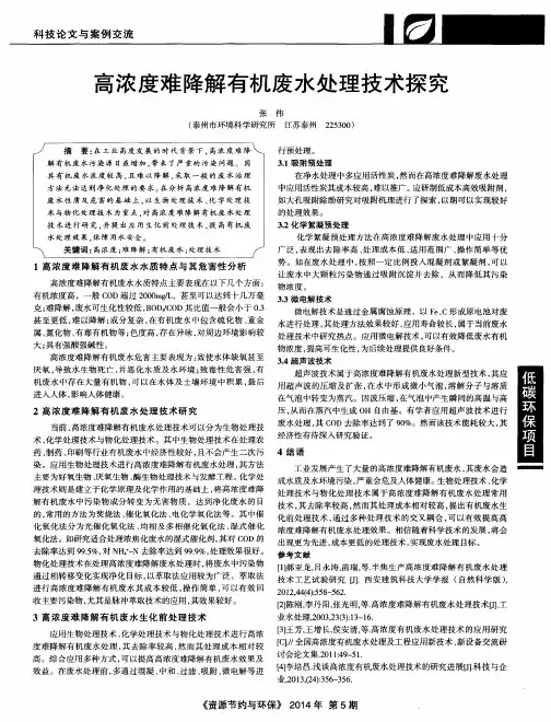 高浓度难降解有机废水处理技术探究