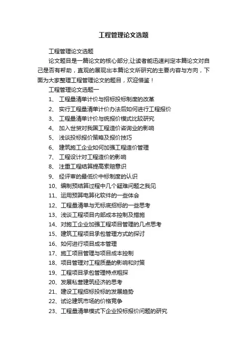 工程管理论文选题