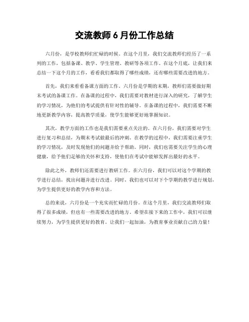交流教师6月份工作总结