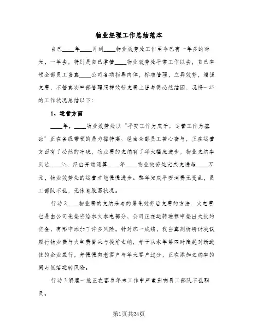 物业经理工作总结范本(5篇)
