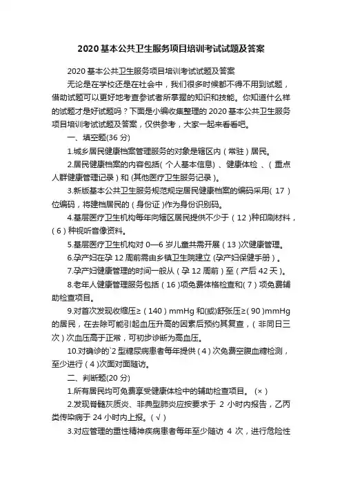2020基本公共卫生服务项目培训考试试题及答案