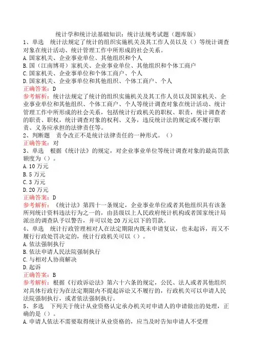 统计学和统计法基础知识：统计法规考试题(题库版)
