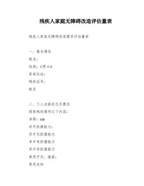 残疾人家庭无障碍改造评估量表