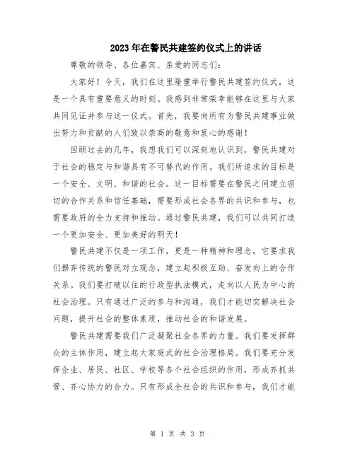 2023年在警民共建签约仪式上的讲话