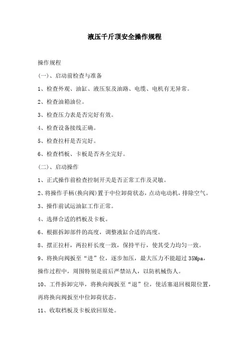 液压千斤顶安全操作规程