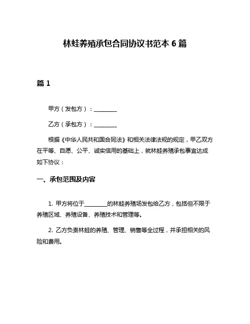 林蛙养殖承包合同协议书范本6篇