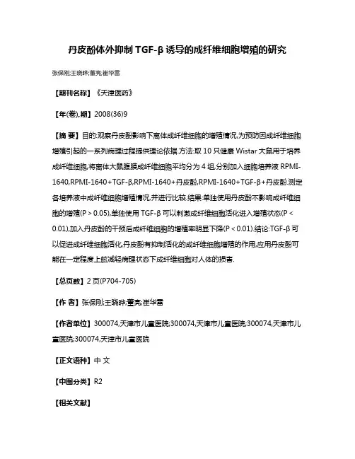 丹皮酚体外抑制TGF-β诱导的成纤维细胞增殖的研究