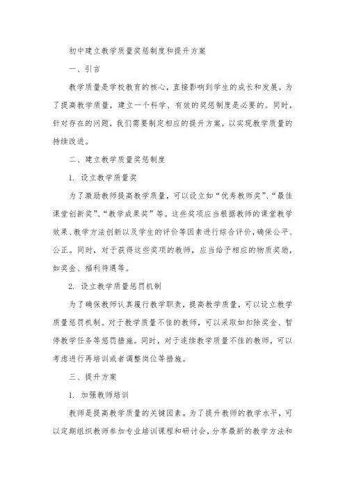 初中建立教学质量奖惩制度和提升方案