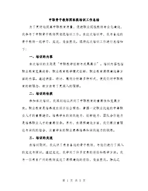 中职骨干教师国家级培训工作总结(2篇)