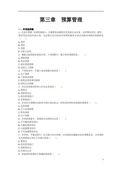 中级会计考试财务管理章节练习第四章