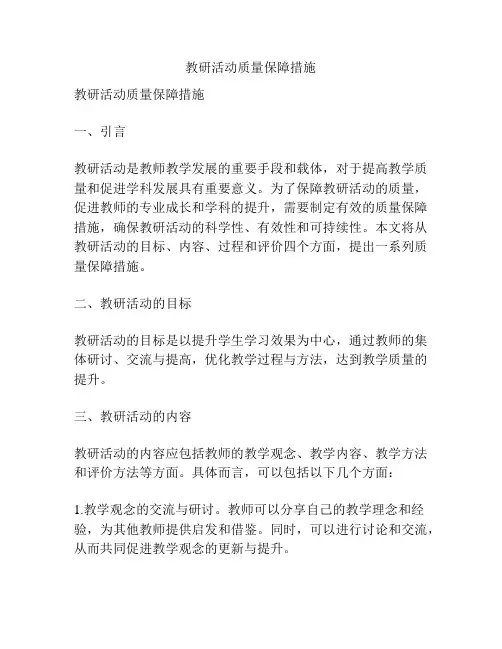 教研活动质量保障措施