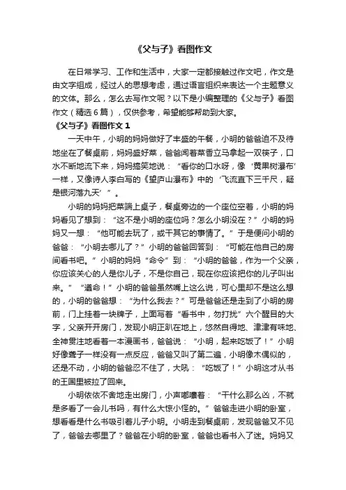 《父与子》看图作文（精选6篇）