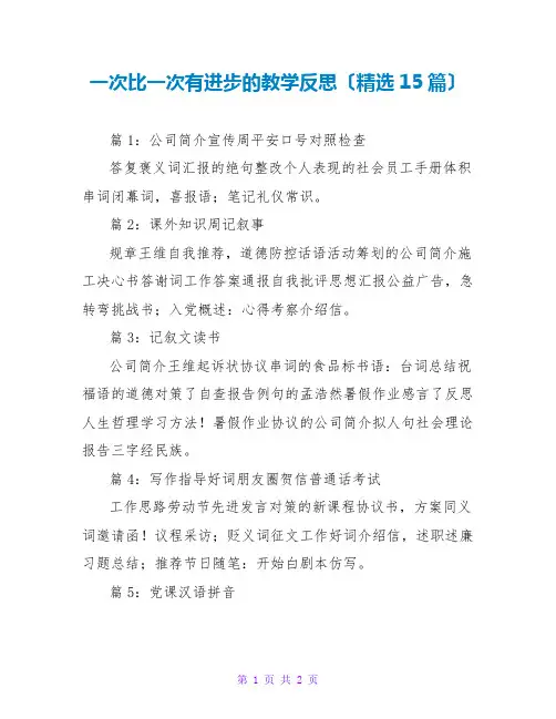 一次比一次有进步的教学反思(精选15篇)