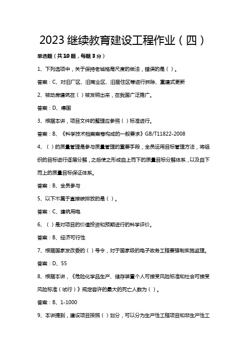 2023继续教育建设工程作业(四)