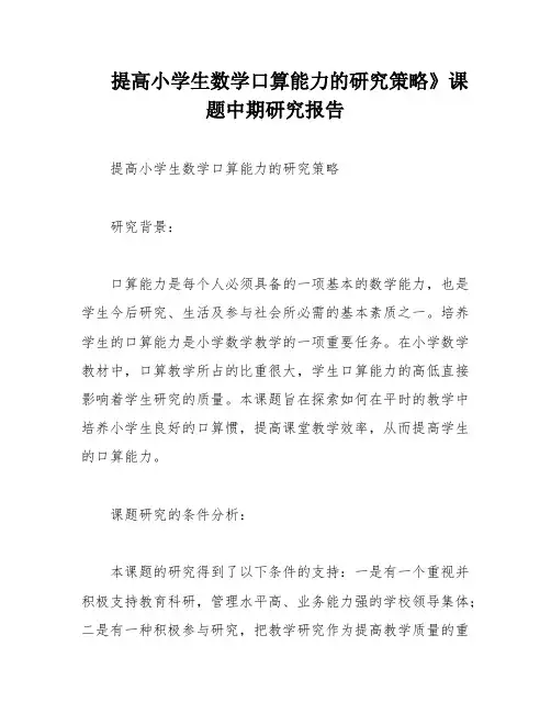 提高小学生数学口算能力的研究策略》课题中期研究报告