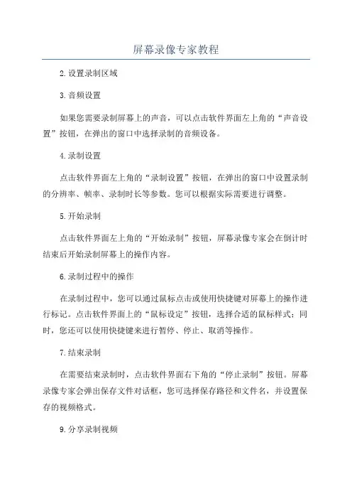 屏幕录像专家教程