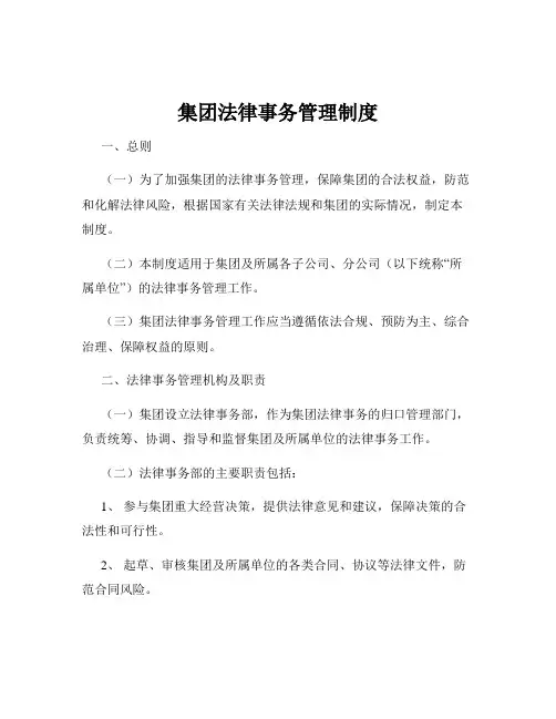集团法律事务管理制度