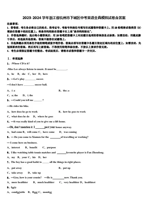 2023-2024学年浙江省杭州市下城区中考英语全真模拟试卷含答案