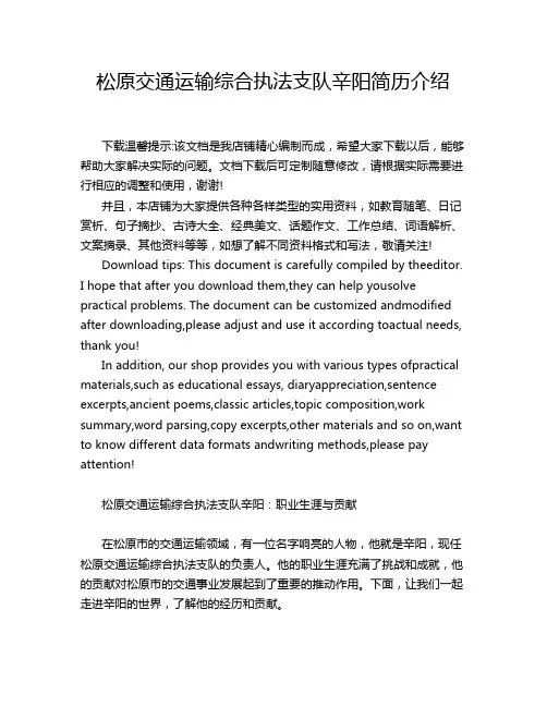松原交通运输综合执法支队辛阳简历介绍