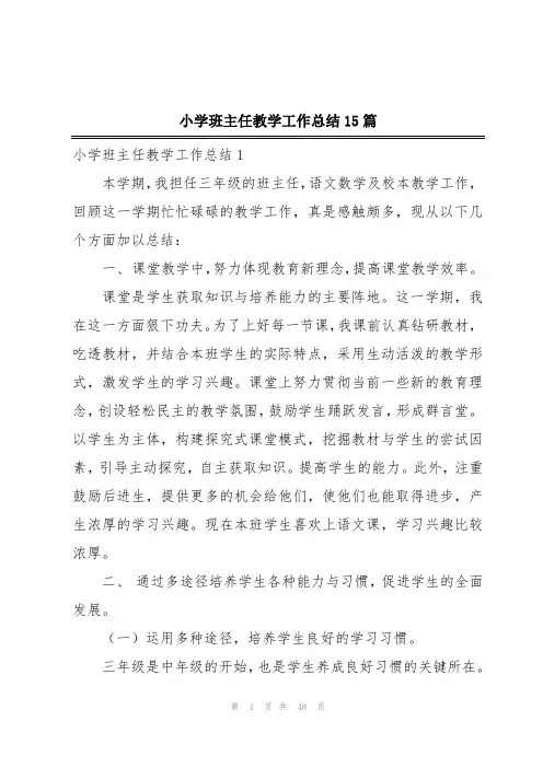 小学班主任教学工作总结15篇