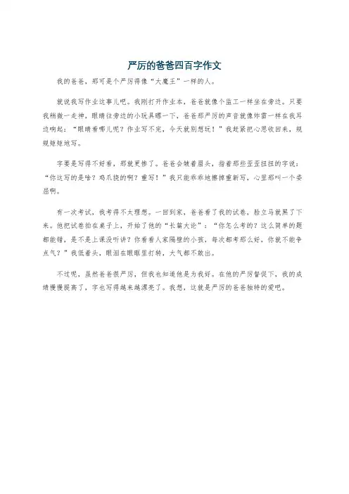 严厉的爸爸四百字作文